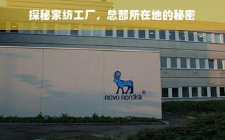 探秘家紡工廠 總部所在地與皮革制品的隱秘關聯