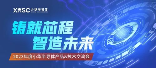 技術驅動，生態共贏 2023小華半導體年度交流圓滿謝幕